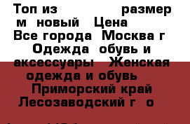 Топ из NewYorker , размер м ,новый › Цена ­ 150 - Все города, Москва г. Одежда, обувь и аксессуары » Женская одежда и обувь   . Приморский край,Лесозаводский г. о. 